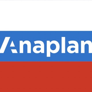 Логотип телеграм канала @anaplanrussia — Anaplan Russia