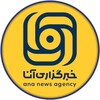 لوگوی کانال تلگرام anapress1 — خبرگزاری آنا