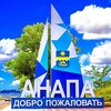Логотип телеграм канала @anapskie_novosti — АНАПСКИЕ НОВОСТИ