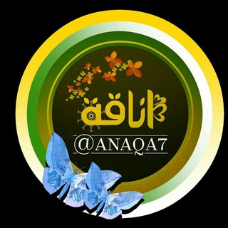 لوگوی کانال تلگرام anaqa7 — أنـــــآقــــــــــه🌷