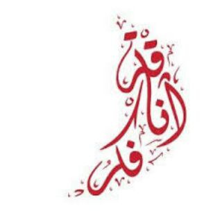 لوگوی کانال تلگرام anaqat_fikr — آنــٱڦــۃ ڣــگــڕ