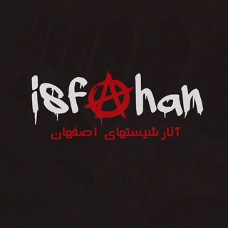 لوگوی کانال تلگرام anarshistsh2 — آنارشيستهاي اصفهان و شاهين شهر