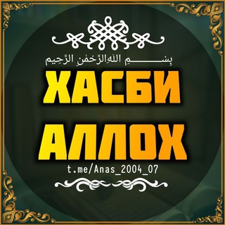 Telegram channel 🍁 ХАСБИ АЛЛАХ 🌿 logo