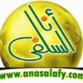 Logo saluran telegram anasalafyborhamy — الشيخ ياسر برهامي | موقع أنا السلفي