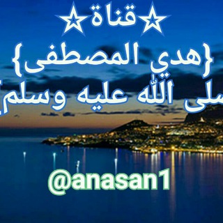 لوگوی کانال تلگرام anasan1 — هدي المصطفىﷺ