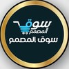 Logo of telegram channel anasfull — سوق المصمم