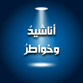 لوگوی کانال تلگرام anashed_khawaterr — أناشيدٌ وخواطرُ