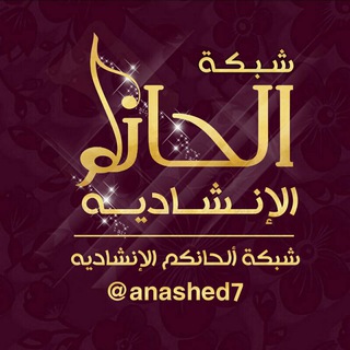 لوگوی کانال تلگرام anashed7 — شـٰب͟͞ڪهہ ٲلحَانكم الٳنشاديه