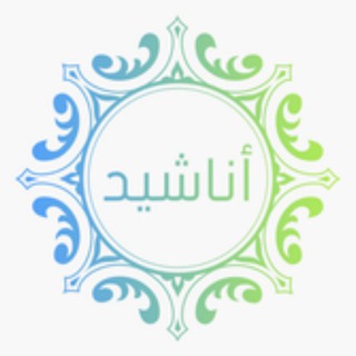 لوگوی کانال تلگرام anasheedi — روائع الأناشيد
