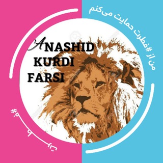 لوگوی کانال تلگرام anashid_farsi_kurdi1 — اناشید فارسی و کوردی🌹