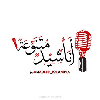 Логотип телеграм канала @anashid_islamiya — أناشيد إسلاميَّة متنوِّعة