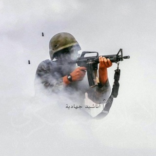 Logo saluran telegram anashid_jihadia3 — ٱنَـاشيـد جِـهاديـة'ے 🇵🇸