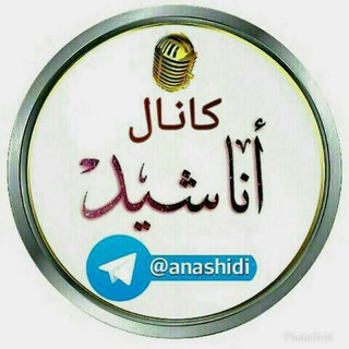 لوگوی کانال تلگرام anashidi — اناشید اسلامیه