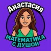 Логотип телеграм канала @anastasia_maths — АНАСТАСИЯ | Математика с душой