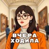 Логотип телеграм канала @anastasia_secunda_hodila — Вчера ходила