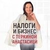 Логотип телеграм канала @anastasia_terkina — Налоги и бизнес с Тёркиной Анастасией👩🏻‍💻