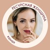 Логотип телеграм канала @anastasiagyubner — РЕСУРСНАЯ ЖЕНЩИНА