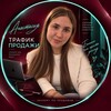Логотип телеграм канала @anastasiatrafik1 — НАСТЯ | ПРОДАЖИ НА MAКСИМУМ