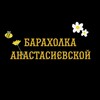 Логотип телеграм канала @anastasievskayabaraholka — •••объявления (анастасиевская)