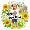 Логотип телеграм канала @anastasiiazavorina — Мама в сорняках|ДАЧА ЮМОР ДЕТИ