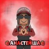 Логотип телеграм канала @anasteishame — 🐐Анастейша❤️