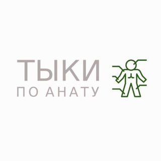Логотип телеграм канала @anatik_tk — Тыки по анату и не только