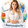Лагатып тэлеграм-канала anatolievna1aby — 🎓Анатольеўна.by 🏫