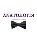Логотип телеграм -каналу anatologia — Анатологія