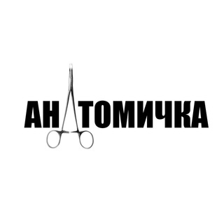 Логотип телеграм канала @anatomi4ca — Анатомичка