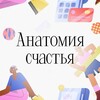 Логотип телеграм канала @anatomia_shastya — Анатомия счастья | Психология