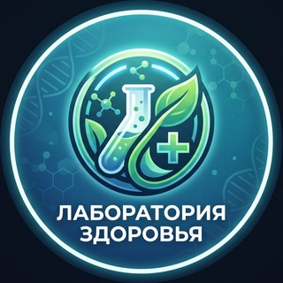 Логотип телеграм канала @anatomiya_medicina_15 — 🔥Лаборатория здоровья🔥