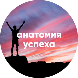 Логотип телеграм канала @anatomy_of_success — Анатомия успеха