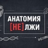 Логотип телеграм канала @anatomy_ne_lzi — Анатомия [НЕ] лжи