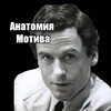 Логотип телеграм канала @anatomyofmotive — Анатомия Мотива
