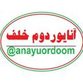 Logo saluran telegram anayuordoom — آنا یوردوم خلف