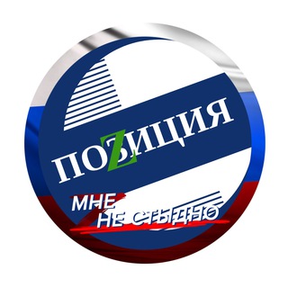 Логотип телеграм канала @anb310369 — 🇷🇺ПОZИЦИЯ🇷🇺