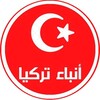 Telegram channel 🇹🇷 أنباء تركيا 🇹🇷 logo