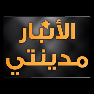 Logo of telegram channel anbarmdenity — الانبار مدينتي