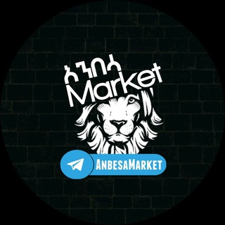 የቴሌግራም ቻናል አርማ anbesamarket — አንበሳ 🦁 Market