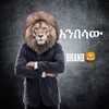 የቴሌግራም ቻናል አርማ anbsawbrand — አንበሳው BRAND 1 🦁