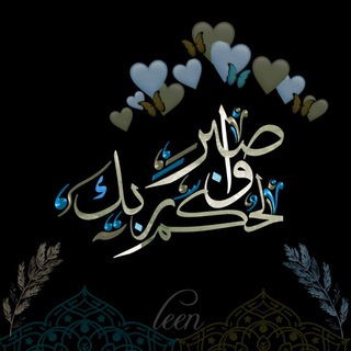 لوگوی کانال تلگرام and_be_patient — وَاصْبِرْ لِحُكْمِ رَبِّكَ 🩵