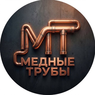 Telegram channel МЕДНЫЕ ТРУБЫ logo
