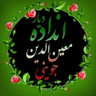 لوگوی کانال تلگرام andadeh_andyah — 🏴اندا‌ده، دیارمعین‌الدین‌جوینی🏴