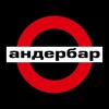 Логотип телеграм канала @anderbar_omsk — Андер Бар