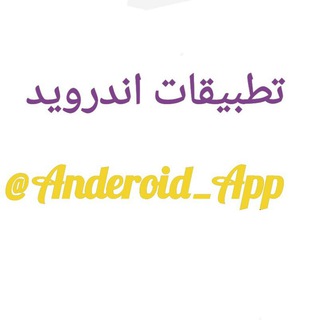 Logo saluran telegram anderoid_app — تطبيقات اندرويد ملفات جاهزه