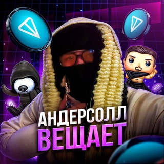 Логотип телеграм канала @andersoll_telegram — Андерсолл Вещает.