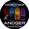 Telegram channel ANDGER | Новинки товаров logo