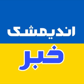 Логотип телеграм канала @andimeshk_kh — اندیمشک خبر
