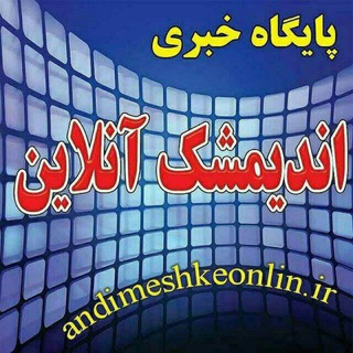 لوگوی کانال تلگرام andimeshkonlin — اخبار اندیمشک آنلاین#ماسک😷