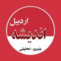 Logo del canale telegramma andisheardabil - اندیشه اردبیل | Andishe Ardabil